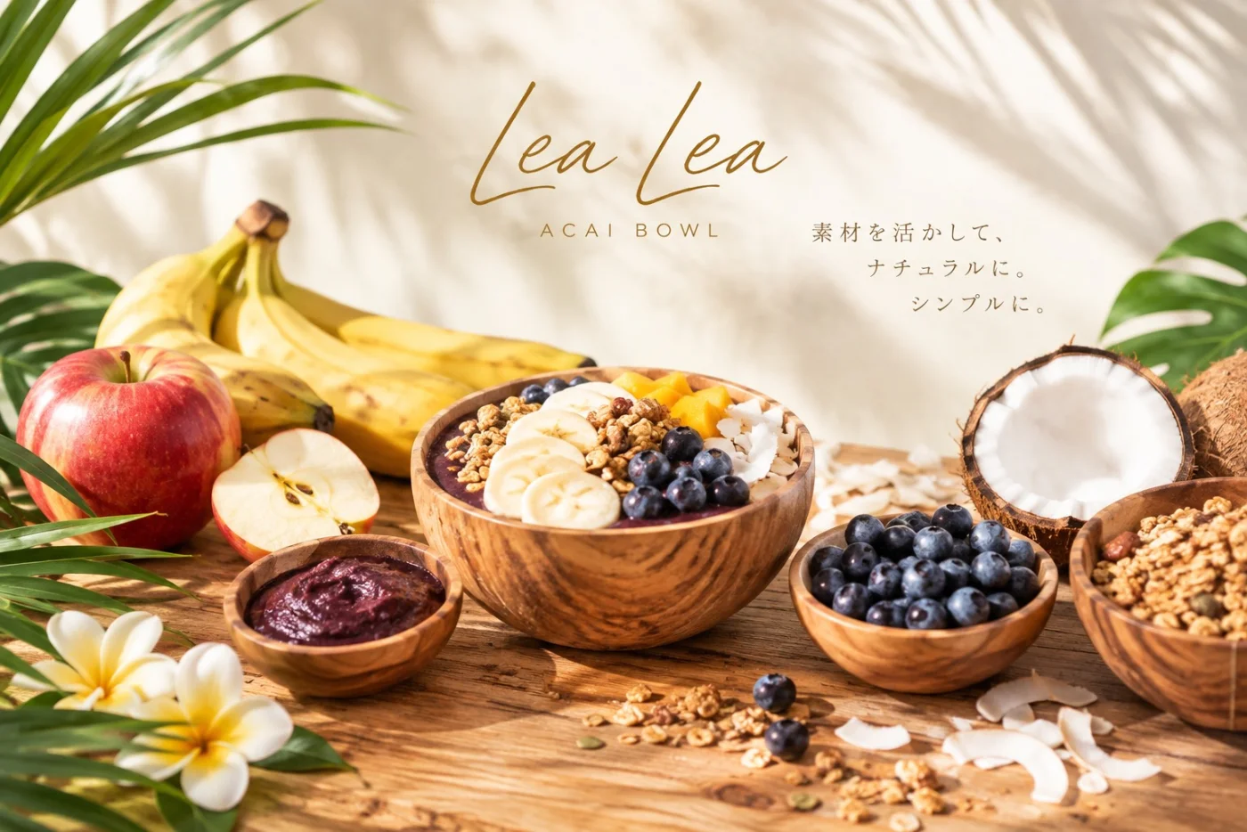 素材を活かして、ナチュラルに。シンプルに。